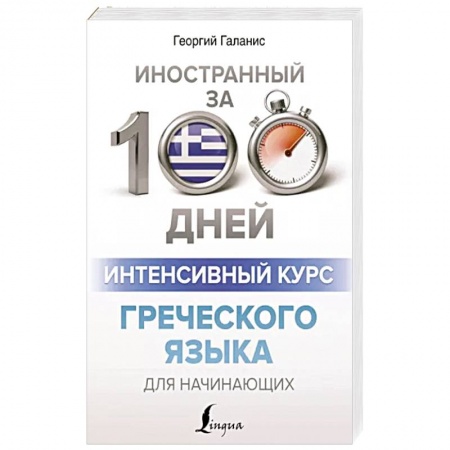 Учебники, самоучители, пособия, книга Интенсивный курс греческого языка для начинающих купить по скидке