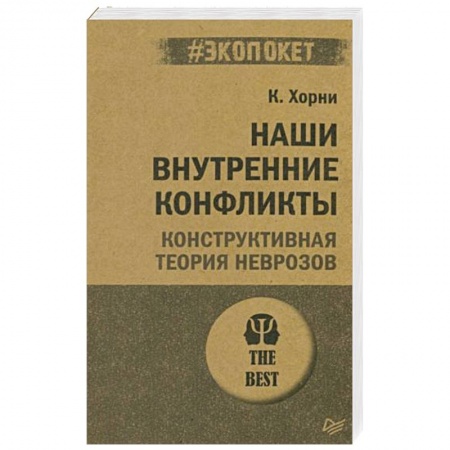 Психология, книга Наши внутренние конфликты. Конструктивная теория неврозов (#экопокет) купить по скидке