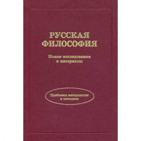 Избранные философские труды и речи, книга Русская философия. Новые исследования и материалы купить по скидке