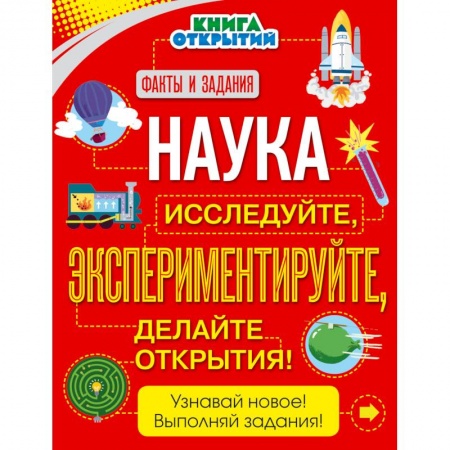 Наука. Техника. Транспорт, книга Наука. Исследуйте, экспериментируйте, делайте открытия! купить по скидке