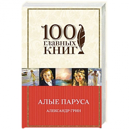 Книги, книга Алые паруса. Романы. Рассказы купить по скидке