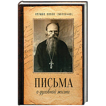 Письма о духовной жизни