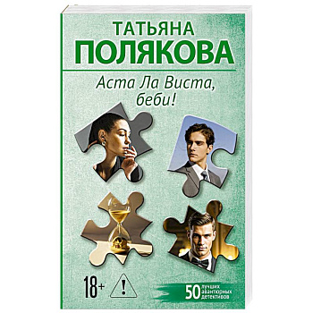 Аста Ла Виста, беби!