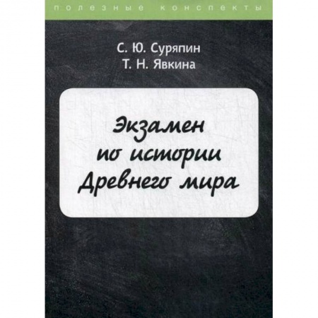 Новая и новейшая история, книга Экзамен по истории Древнего мира купить по скидке