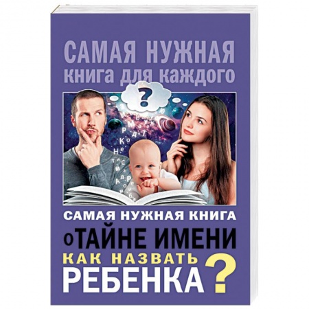 Как назвать ребенка. Имена, книга Самая нужная книга о тайне имени. Как назвать ребенка? купить по скидке
