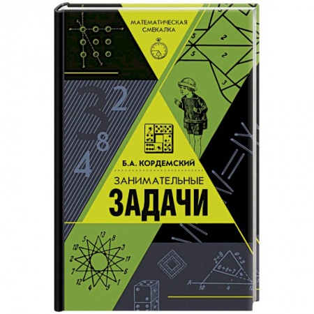 Математика. Алгебра. Геометрия, книга Занимательные задачи купить по скидке