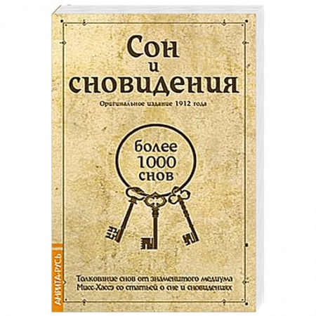 Книги, книга Сон и сновидения (более 1000 снов) купить по скидке