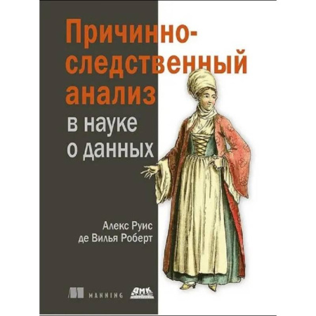 Базы данных, книга Причинно-следственный анализ в науке о данных купить по скидке