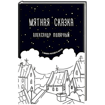 Мятная сказка