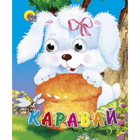 Книги, книга Глазки-мини. Каравай купить по скидке