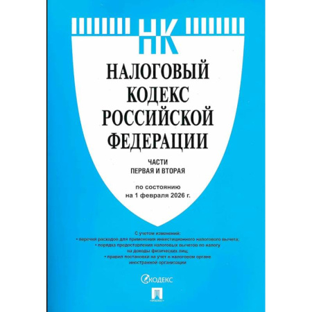 Нормативные правовые акты, книга Налоговый кодекс РФ. Часть 1 и 2 (по состоянию на 01.02.26) купить по скидке