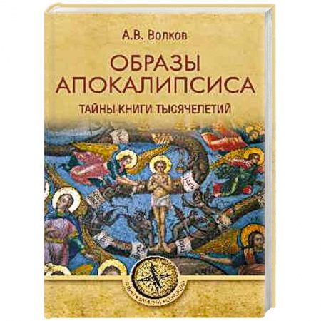 Эзотерика. Оккультизм, книга Образы Апокалипсиса. Тайны книги тысячелетий купить по скидке