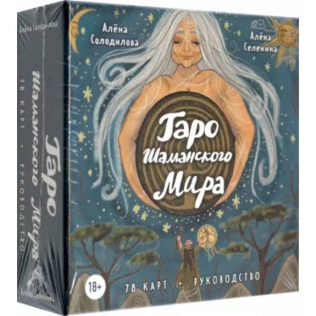 Гадание по картам Таро, книга Таро Шаманского мира (78 круглых карт и руководство в коробке) купить по скидке
