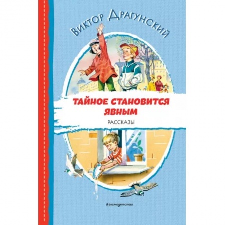 Повести и рассказы о детях, книга Тайное становится явным. Рассказы купить по скидке