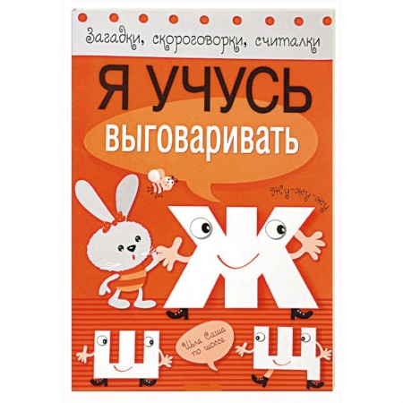 Книги, книга Я учусь выговаривать Ж, Ш, Щ купить по скидке