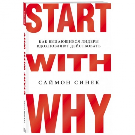 Экономика. Бизнес, книга Start with Why. Как выдающиеся лидеры вдохновляют действовать купить по скидке