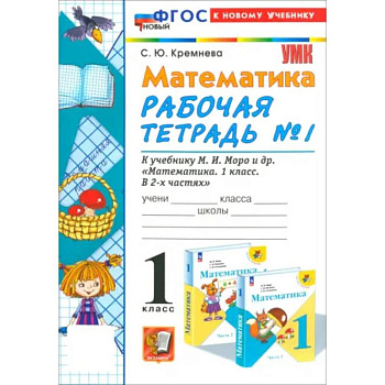 Математика. 1 класс. Рабочая тетрадь к учебнику М. И. Моро и др. Часть 1. ФГОС Математика. 1 класс. Рабочая тетрадь к учебнику М. И. Моро и др. Часть 1. ФГОС