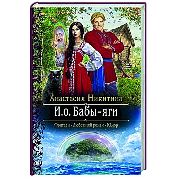 И.о. Бабы-яги