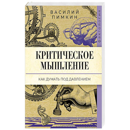 Психология личности, книга Критическое мышление: как думать под давлением купить по скидке