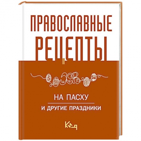 Православная кулинария, книга Православные рецепты. На Пасху и другие праздники купить по скидке