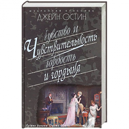 Книги, книга Чувство и чувствительность. Гордость и гордыня купить по скидке