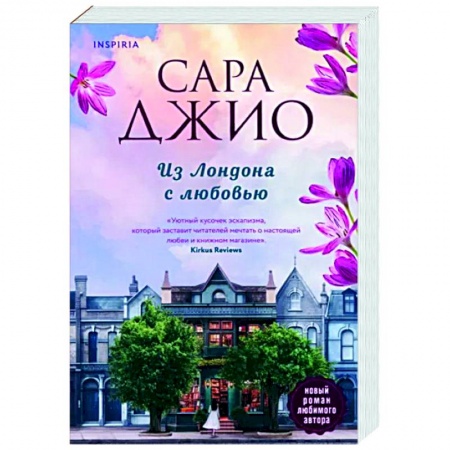 Зарубежный любовный роман, книга Из Лондона с любовью купить по скидке