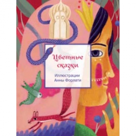 Сказки отечественных писателей, книга Цветные сказки купить по скидке