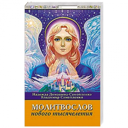 Книги, книга Молитвослов Нового Тысячелетия купить по скидке