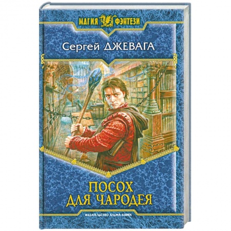 Книги, книга Посох для чародея купить по скидке