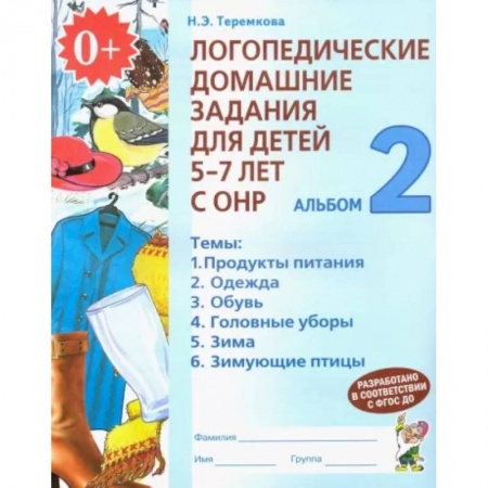 Логопедия, книга Логопедические домашние задания для детей 5-7 лет с ОНР. Альбом 2. ФГОС ДО купить по скидке