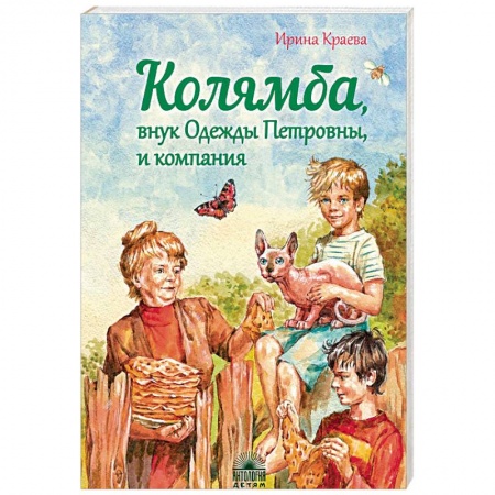 Повести и рассказы о детях, книга Колямба, внук Одежды Петровны, и компания купить по скидке