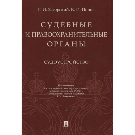 Органы юстиции, книга Судебные и правоохранительные органы. Курс лекций в 2-х томах. Том 1. Судоустройство купить по скидке