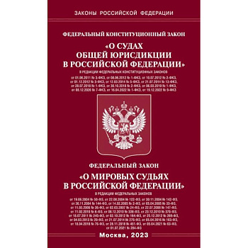 Федеральный Конституцыонный Закон 'О судах общей юрисдикции в РФ' и Федеральный Закон 'О мировых судьях' Федеральный Конституцыонный Закон 'О судах общей юрисдикции в РФ' и Федеральный Закон 'О мировых судьях'