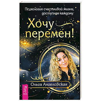Хочу перемен! Психология счастливой жизни, доступная каждому Хочу перемен! Психология счастливой жизни, доступная каждому