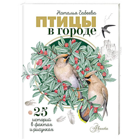 Животный и растительный мир, книга Птицы в городе. 25 историй в фактах и рисунках купить по скидке