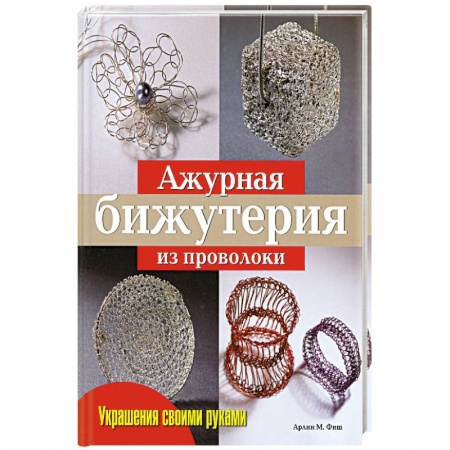 Книги, книга Ажурная бижутерия из проволоки купить по скидке