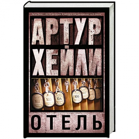 Книги, книга Отель купить по скидке