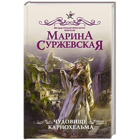Русское фэнтези, книга Чудовище Карнохельма купить по скидке