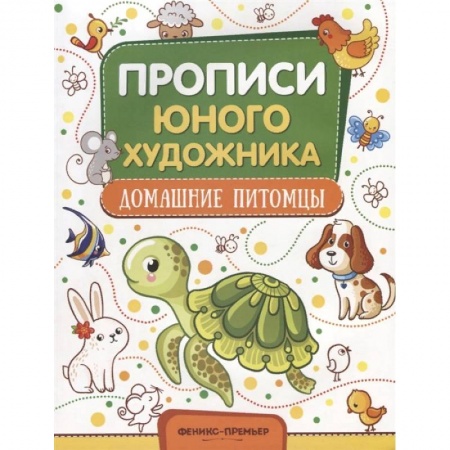 Развивающие раскраски, книга Домашние питомцы. Обучающая книжка-раскраска купить по скидке