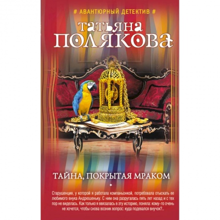Отечественный женский детектив, книга Тайна, покрытая мраком купить по скидке