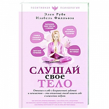 Слушай свое тело Слушай свое тело