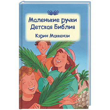 Маленькие ручки: детская Библия