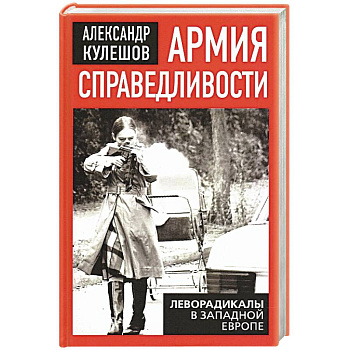 Армия справедливости. Леворадикалы в Запад. Европе
