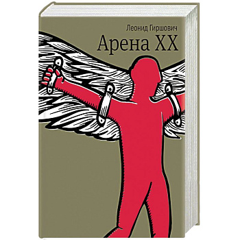 Арена XX