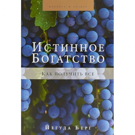 Эзотерические учения, книга Истинное богатство купить по скидке