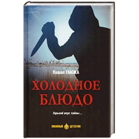 Классика отечественного детектива, книга Холодное блюдо купить по скидке