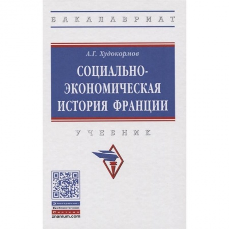 История, книга Социально-экономическая история Франции купить по скидке