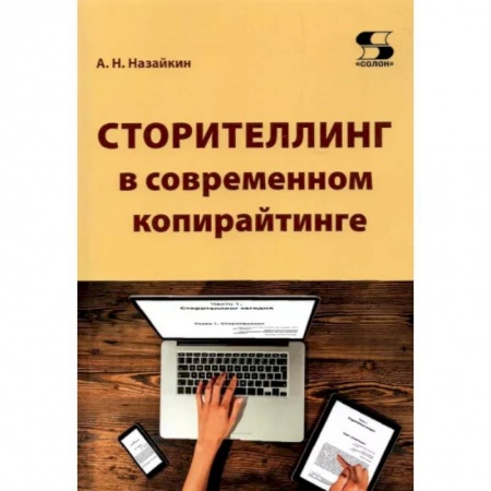 Экономика. Бизнес, книга Сторителлинг в современном копирайтинге купить по скидке