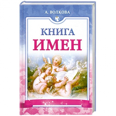 Книги, книга Книга имен купить по скидке