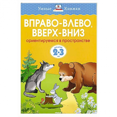 Книги, книга Вправо-влево,вверх-вниз.Ориентируемся в пространстве 2-3 года купить по скидке